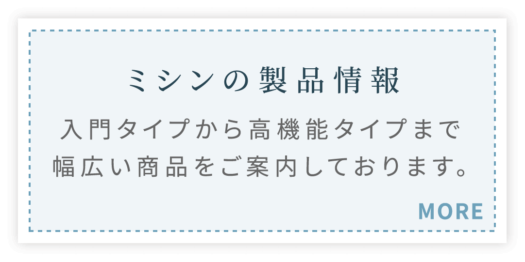 ミシンの製品情報 入門タイプから高機能タイプまで幅広い商品をご案内しております。